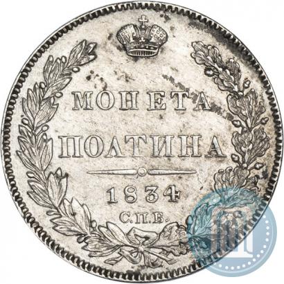 Фото Полтина 1834 года СПБ-НГ 