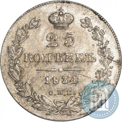 Фото 25 копеек 1834 года СПБ-НГ 