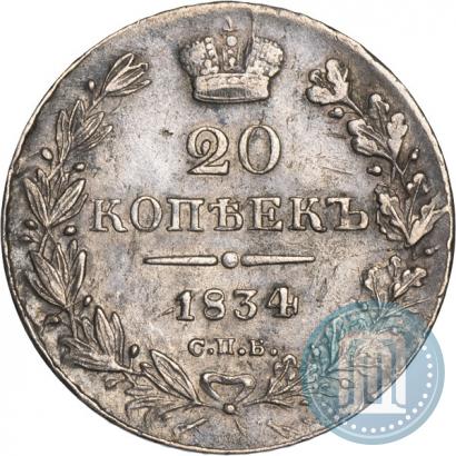 Фото 20 копеек 1834 года СПБ-НГ 