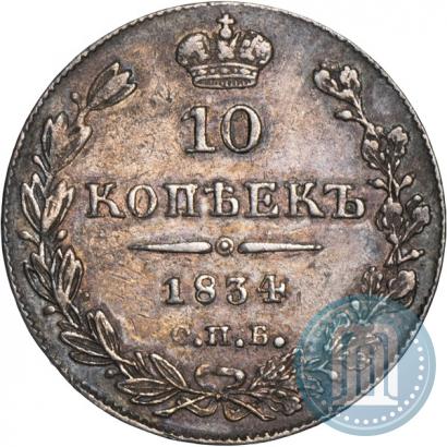 Picture 10 kopecks 1834 year СПБ-НГ 
