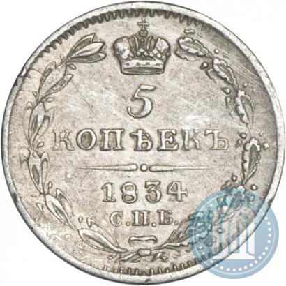 Picture 5 kopecks 1834 year СПБ-НГ 
