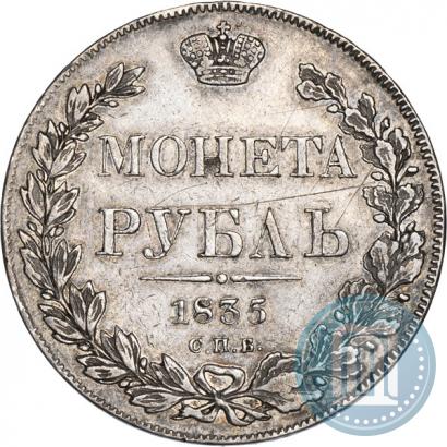 Picture 1 rouble 1835 year СПБ-НГ 