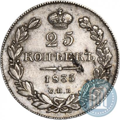 Фото 25 копеек 1835 года СПБ-НГ 