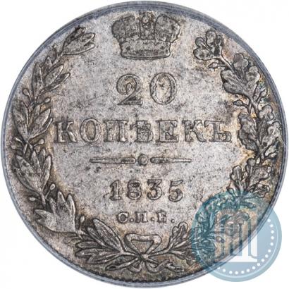 Фото 20 копеек 1835 года СПБ-НГ 