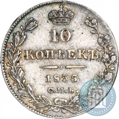 Picture 10 kopecks 1835 year СПБ-НГ 