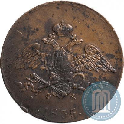 Фото 5 копеек 1835 года ЕМ-ФХ 