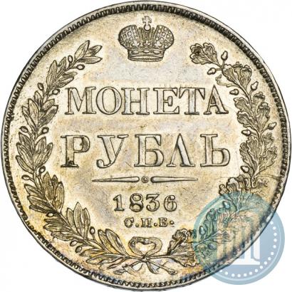 Фото 1 рубль 1836 года СПБ-НГ 