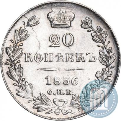 Фото 20 копеек 1836 года СПБ-НГ 