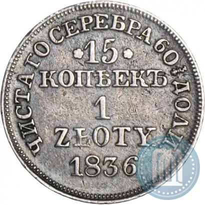 Picture 15 kopecks - 1 złoty 1836 year MW 
