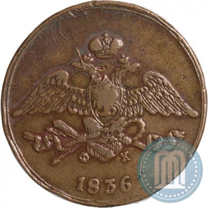 Фото 5 копеек 1836 года ЕМ-ФХ 