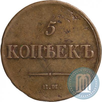 Фото 5 копеек 1836 года ЕМ-ФХ 