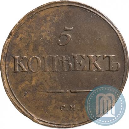 Фото 5 копеек 1836 года СМ 