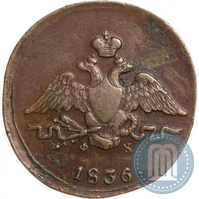 Picture 1 kopeck 1836 year ЕМ-ФХ 