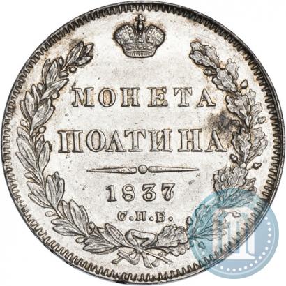 Фото Полтина 1837 года СПБ-НГ 