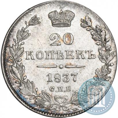 Фото 20 копеек 1837 года СПБ-НГ 