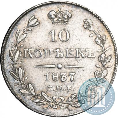 Picture 10 kopecks 1837 year СПБ-НГ 