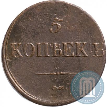 Фото 5 копеек 1837 года СМ 