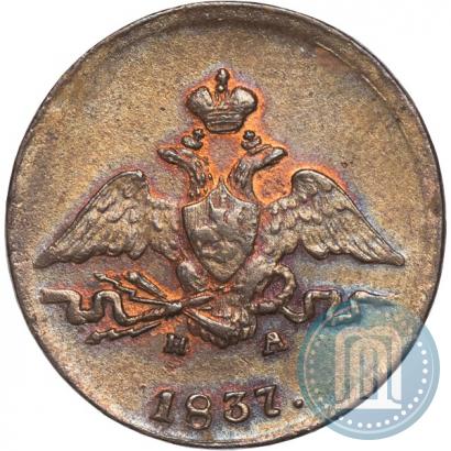 Фото 1 копейка 1837 года ЕМ-НА 