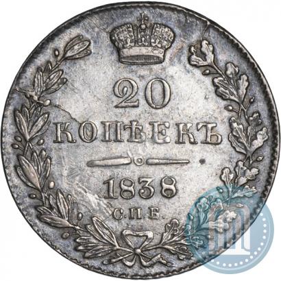 Фото 20 копеек 1838 года СПБ-НГ 