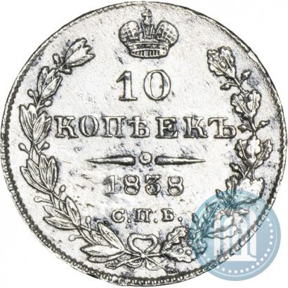 Picture 10 kopecks 1838 year СПБ-НГ 