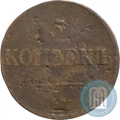 Фото 5 копеек 1838 года СМ 