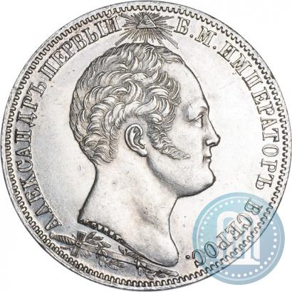 Фото 1 рубль 1839 года Н. CUBE F. "В память открытия памятника-часовни на Бородинском поле"