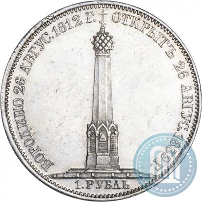 Фото 1 рубль 1839 года Н. CUBE F. "В память открытия памятника-часовни на Бородинском поле"