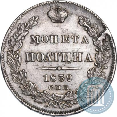 Фото Полтина 1839 года СПБ-НГ 