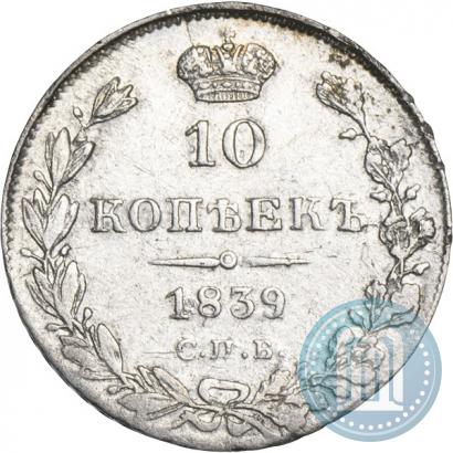 Picture 10 kopecks 1839 year СПБ-НГ 