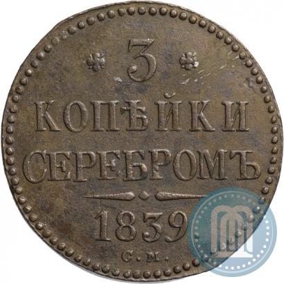 Фото 3 копейки 1839 года СМ 