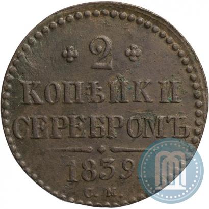 Фото 2 копейки 1839 года СМ 