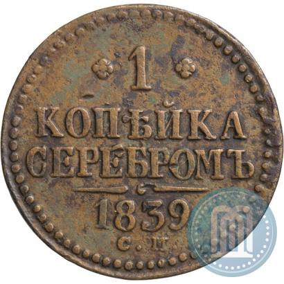 Фото 1 копейка 1839 года СМ 