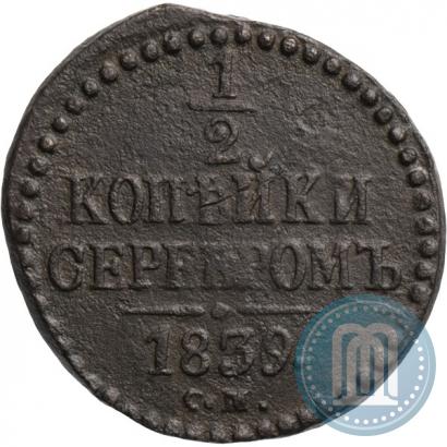 Picture 1/2 kopeck 1839 year СМ 