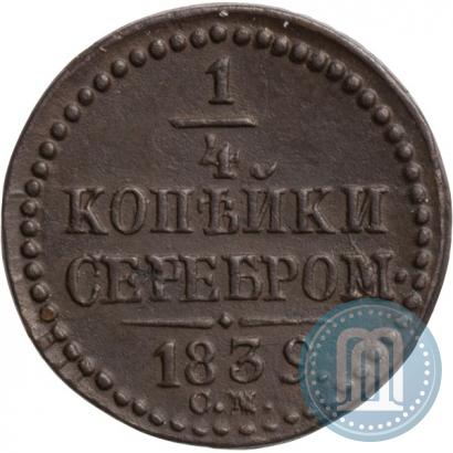 Фото 1/4 копейки 1839 года СМ 