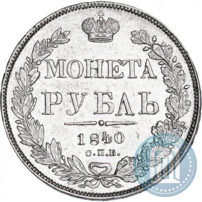 Picture 1 rouble 1840 year СПБ-НГ 