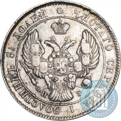 Фото 25 копеек 1840 года СПБ-НГ 