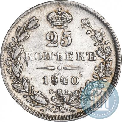 Фото 25 копеек 1840 года СПБ-НГ 