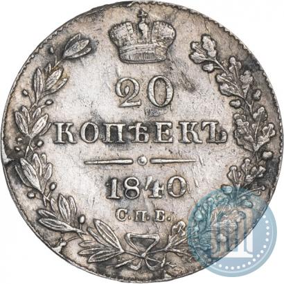 Фото 20 копеек 1840 года СПБ-НГ 