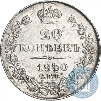 Фото 20 копеек 1840 года СПБ-НГ 