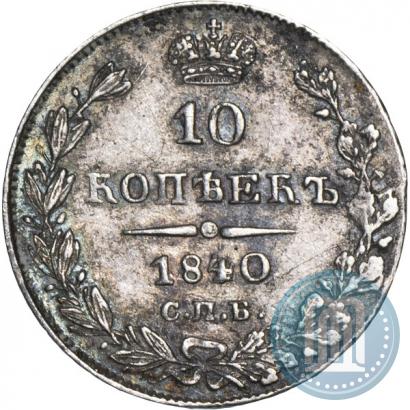 Фото 10 копеек 1840 года СПБ-НГ 