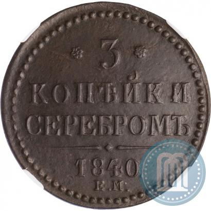 Picture 3 kopecks 1840 year ЕМ 