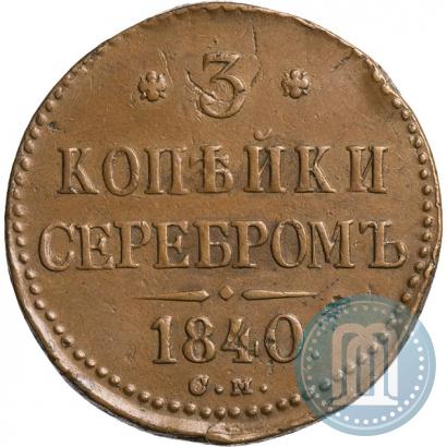 Picture 3 kopecks 1840 year СМ 