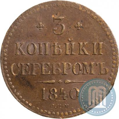 Picture 3 kopecks 1840 year СПМ 