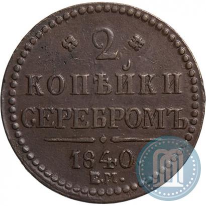 Picture 2 kopecks 1840 year ЕМ 