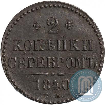 Фото 2 копейки 1840 года СМ 