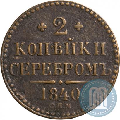 Фото 2 копейки 1840 года СПМ 