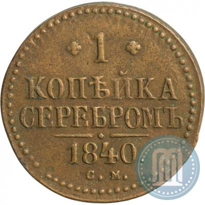 Picture 1 kopeck 1840 year СМ 