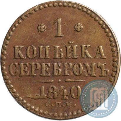Picture 1 kopeck 1840 year СПМ 