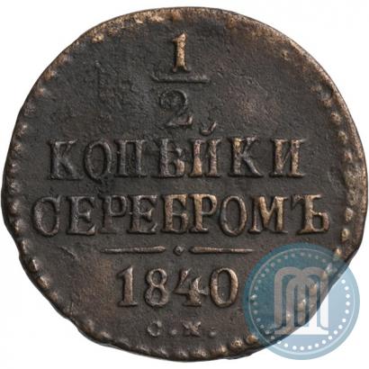 Picture 1/2 kopeck 1840 year СМ 