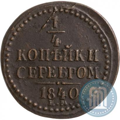 Picture 1/4 kopeck 1840 year ЕМ 